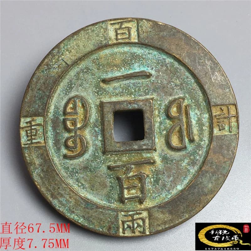 Qing Dynasty Xianfeng Tongbao 0kg Jin Weight Equivalent to One Hundred Mother Coins Copper Money Copper Coins
