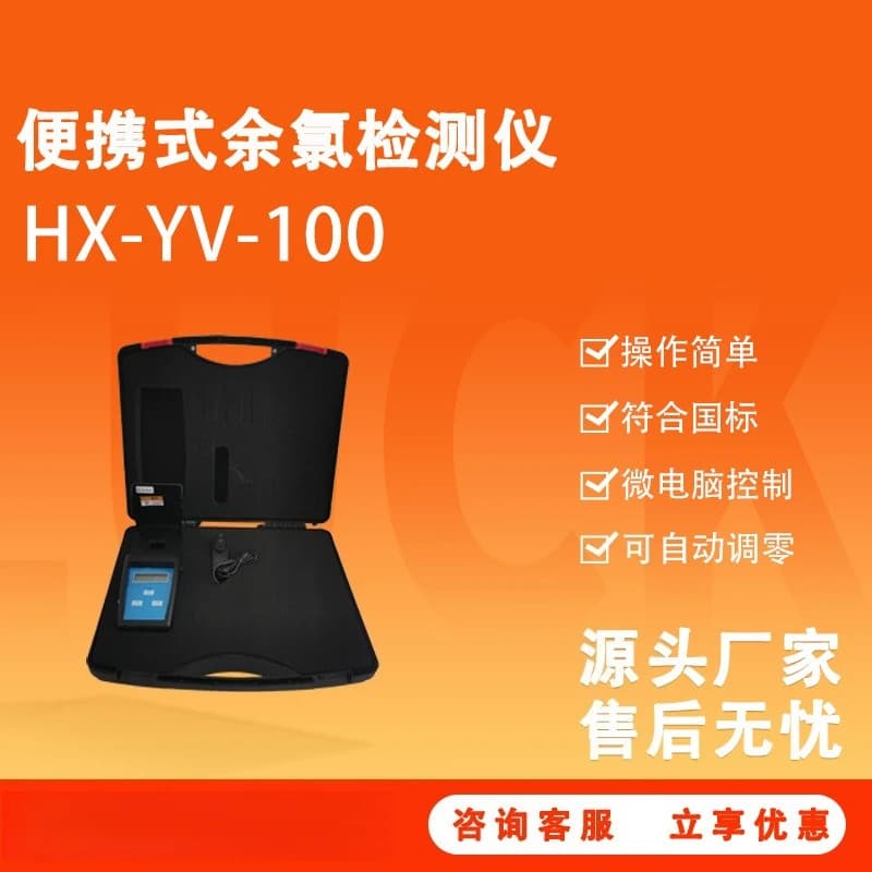 HX-YV-100 Portable Residual Chlorine Detector
