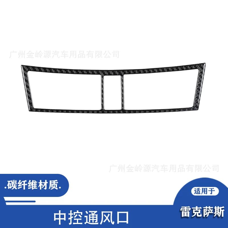 Suitable for Lexus GS 06-11 carbon fiber central control vent decoration car interior modification accessories