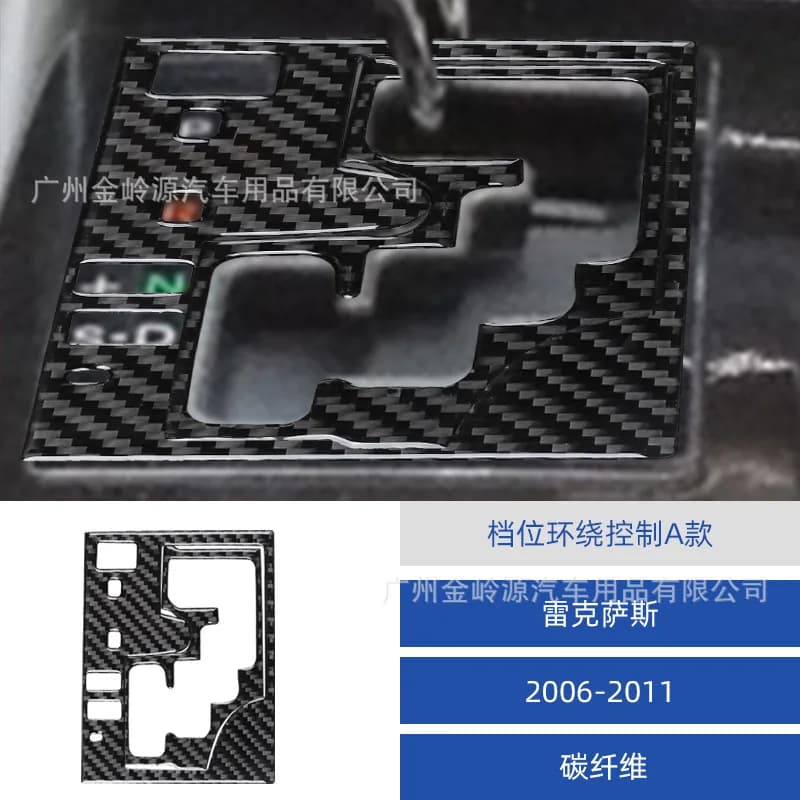 Suitable for Lexus GS 06-11 carbon fiber gear surround control sticker car interior modification accessories