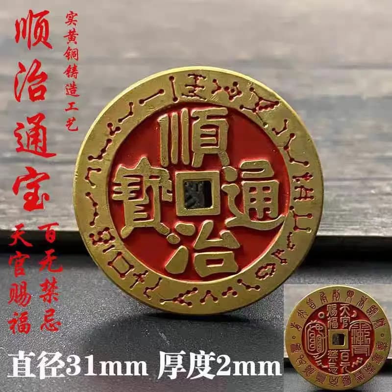 Solid brass Five Emperors coin with cinnabar, Shunzhi Tongbao with the image of the Celestial Official granting blessings, Five