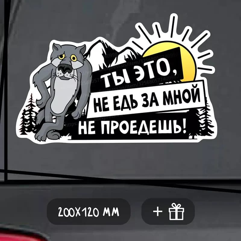 Наклейка на авто волк катаюсь там где волки боятся -Sticker on The Car Vinyl Decal Waterproof Decoration Car Stickers M876