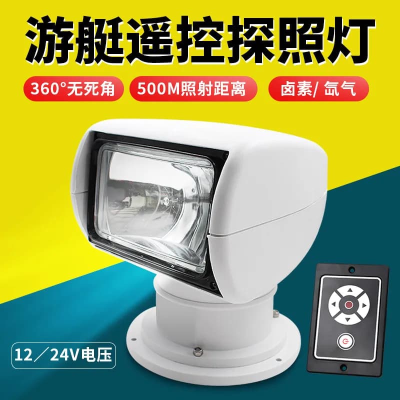 Yacht searchlight 12v speedboat remote control fishing boat boat searchlight equipment accessories
