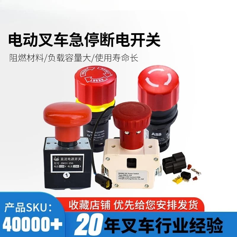 ZDK31-250/ZDK32-350 electric truck forklift emergency stop switch emergency power switch