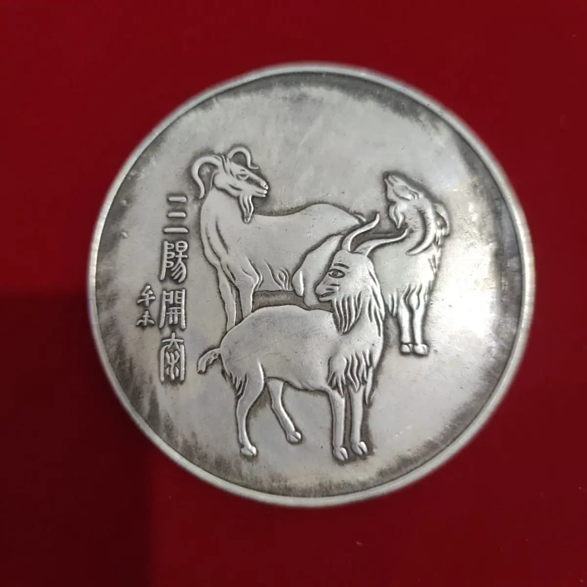 8.8 cm Central Mint Sanyang Kaitai Nao Chinese New Year Silver Dollar Silver Coin Antique Collection Antique Old Silver Round