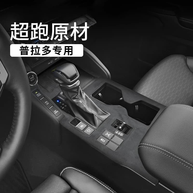 Custom Fit Alcantara Gear Shift Console Trim for Toyota Land Cruiser Prado LC250 2024-2025 Interior Mod Part