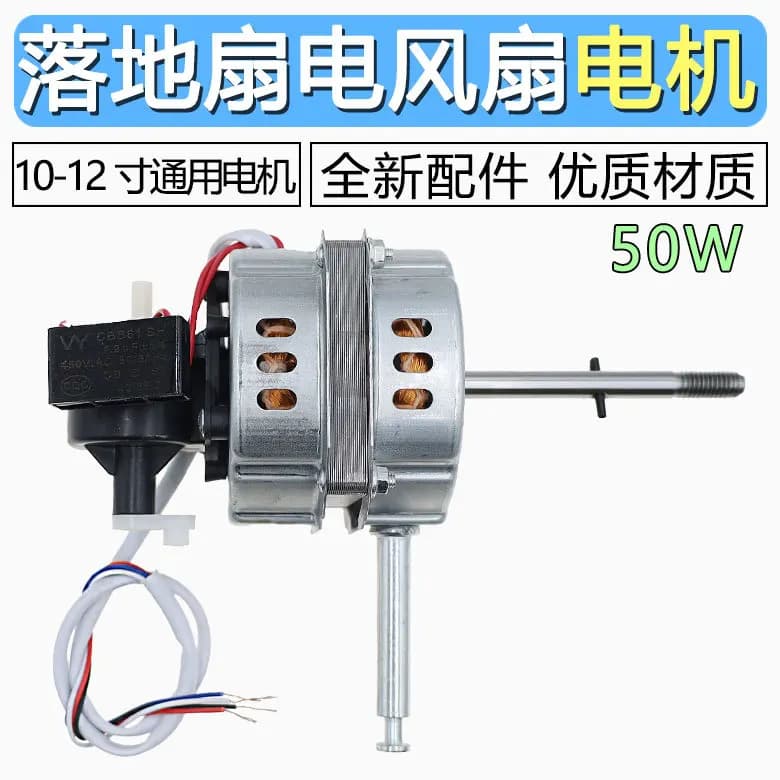 Universal motor table fan motor floor fan 50W shaking head electric fan motor 10MM accessories