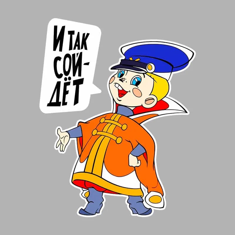 Наклейка на авто И так сойдёт Виниловая -Styling Stickers Decoration Car Body Creative Decor Accessories M614
