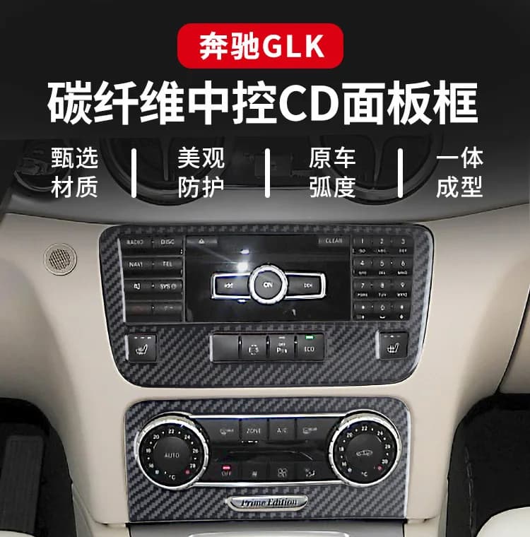 Suitable for Mercedes-Benz GLK260 300 350 250 220 central control panel decorative sticker carbon fiber interior modification
