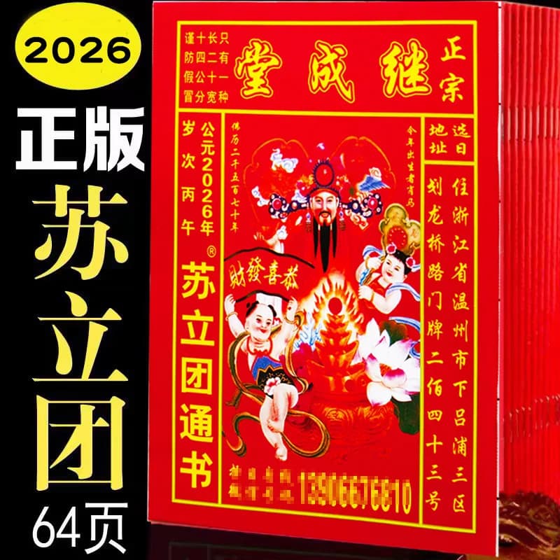 2026 Horse Year Jicheng Tang Su Lituan Authentic Chinese Traditional Lunar Almanac Huangli Calendar Book