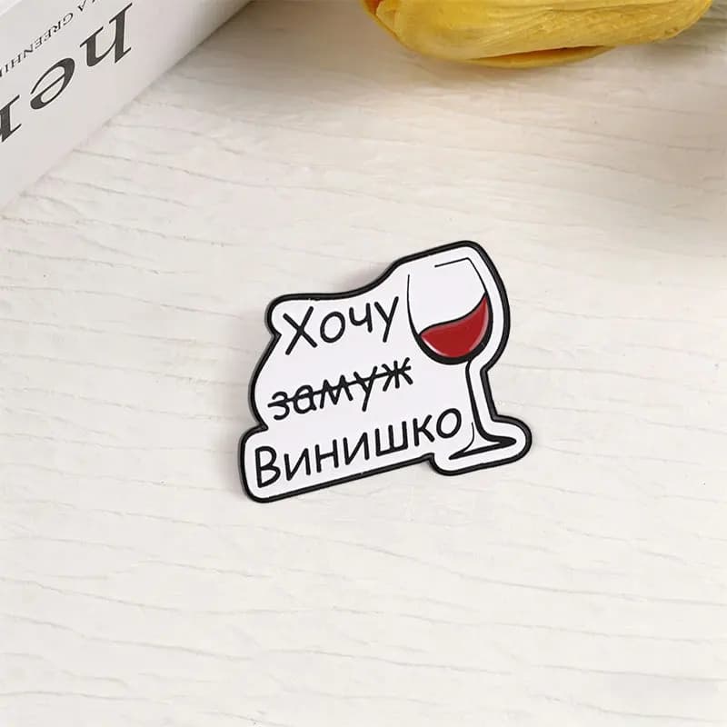 Russian Wine Glass Text Brooch Unisex Funny Party Gift Metal Badge Pin DIY Clothing Bags Shoes Hat Scarf T-shirt Jeans Accessory