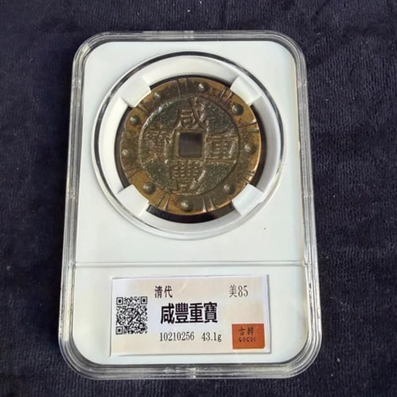 Ancient coin collection: Five Emperors Xianfeng treasure copper , antique coins, grading box goods.