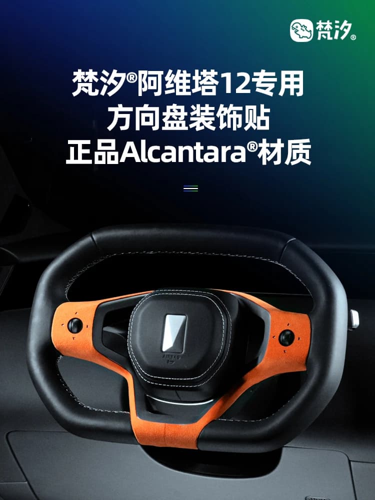 For AVATR 12 Alcantara Steering Wheel Decorative Sticker