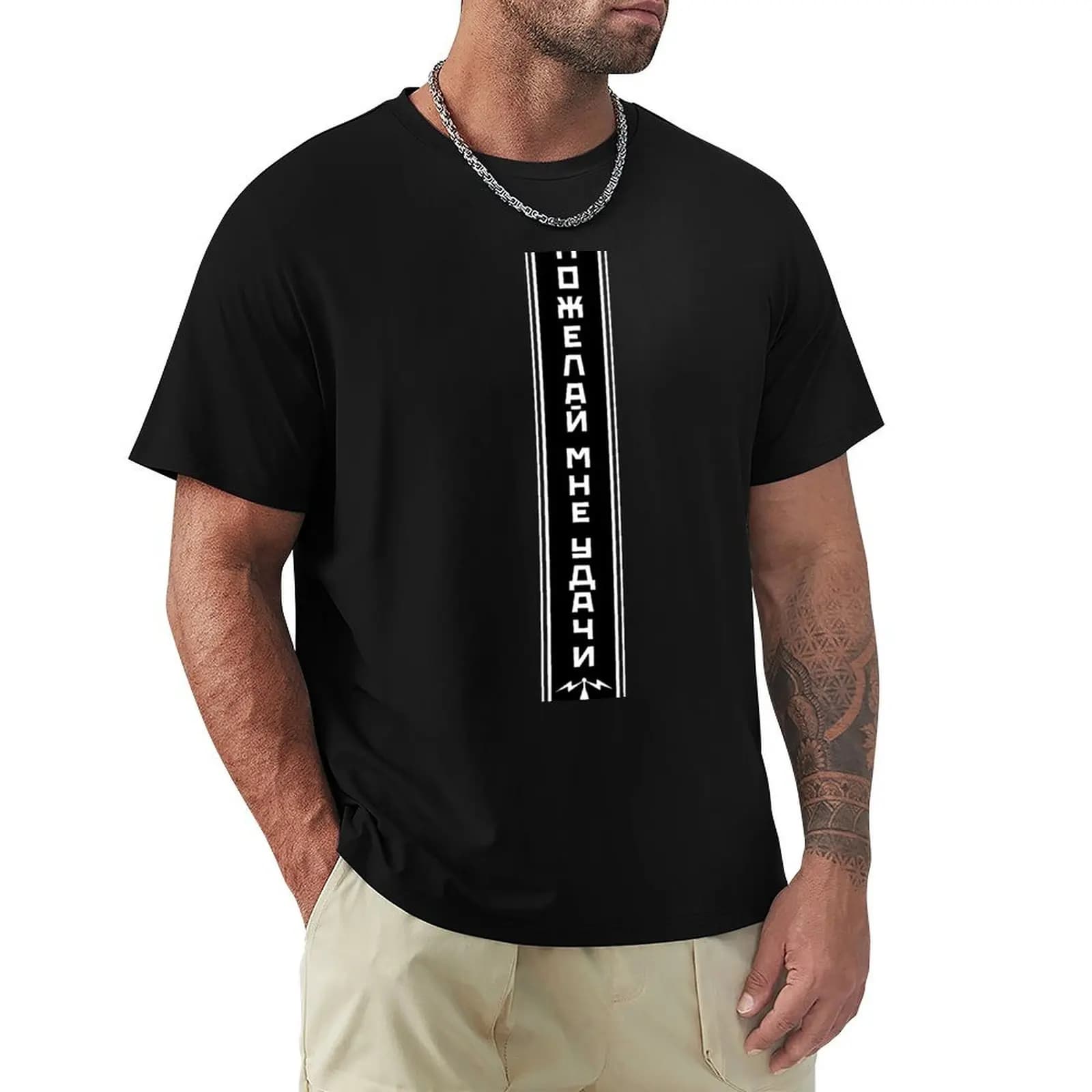 Пожелай мне удачи - Viktor Tsoi / Kino Quote T-Shirt new edition plus sizes Clothing croswit shirt man oversized t shirt men