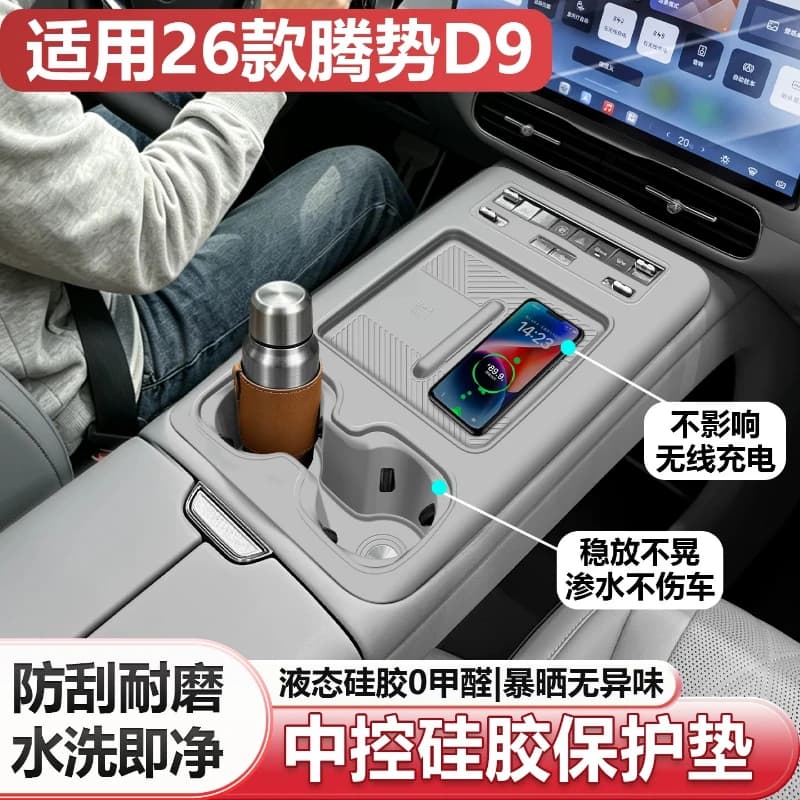 For 2026 2nd Gen Denza D9 Center Console Silicone Pad Wireless Charging Non-slip Protective Mat Interior Trim Parts
