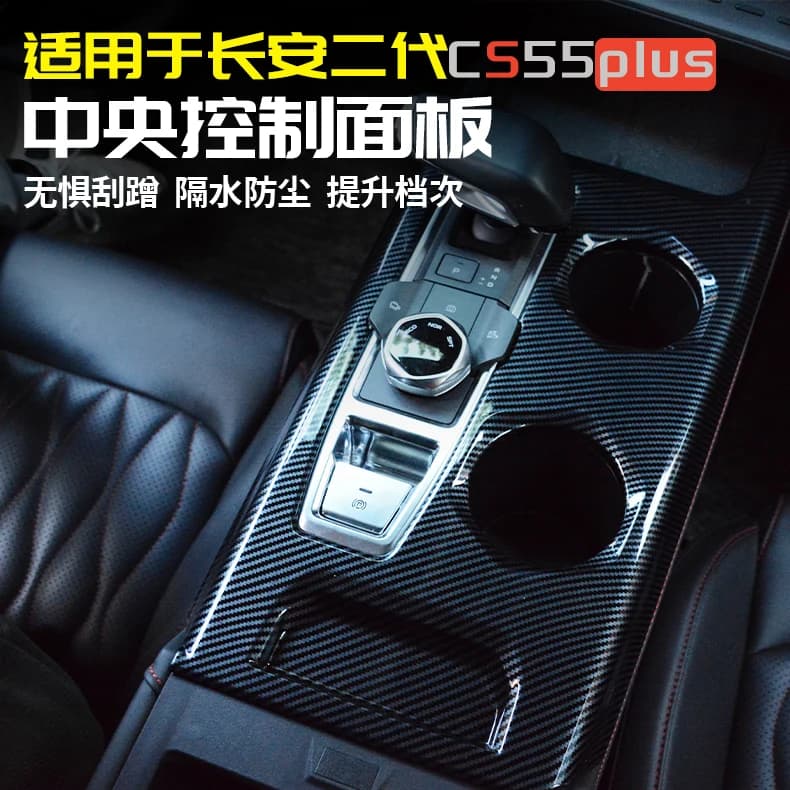 Carbon Fiber Texture Shift Frame Panel for Changan 2nd Gen CS55 PLUS 2022-2025 Anti-Scratch Interior Car Mod Part