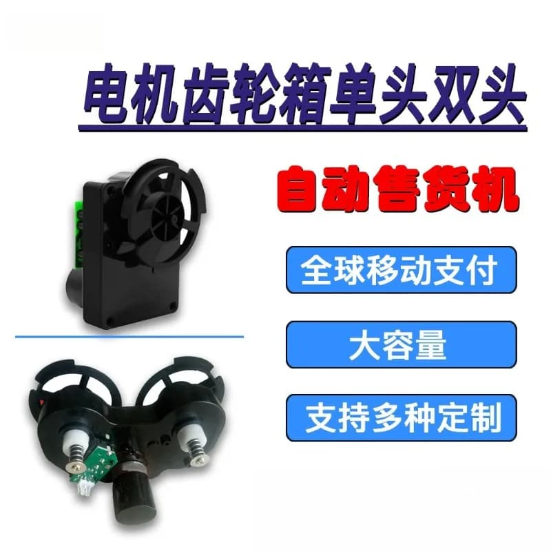 Intelligent vending machine accessories Card-free spring motor Gearbox motor Single head double head equipment Support overseas